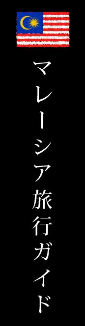 マレーシア旅行ガイド
